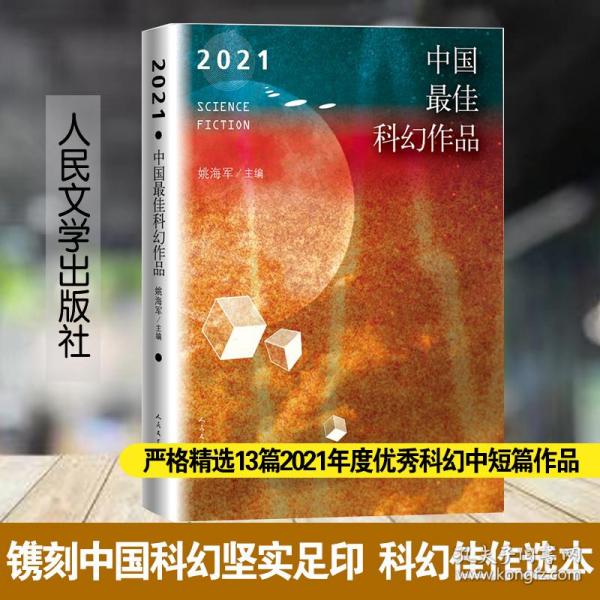 2021中国最佳科幻作品（银河奖、全球华语科幻星云奖、冷湖奖作家云集）