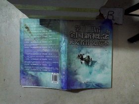 盛开·第十二届全国新概念获奖者作文范本.B卷（再版）——第十二届新概念赛季圆满落幕，再一次完美领航