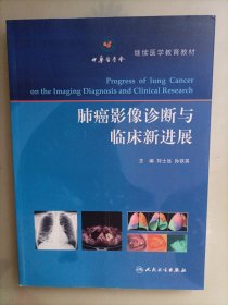 肺癌影像诊断与临床新进展/继续医学教育教材