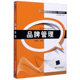 品牌管理(21世纪经济管理精品教材)/营销学系列