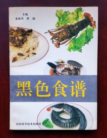 《黑色食谱》1995年一版一印，签赠本