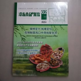 中外食品.冷冻食品与餐饮2023.2