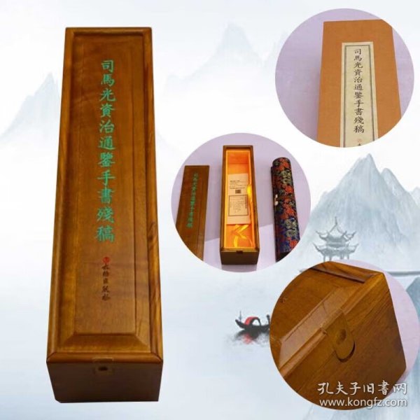 司马光资治通鉴手书残稿