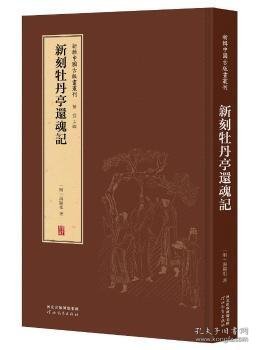 新刻牡丹亭还魂记(精)/新辑中国古版画丛刊9787554562437