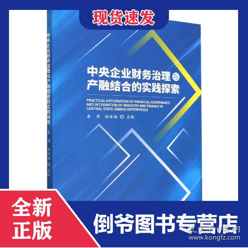 中央企业财务治理与产融结合的实践探索