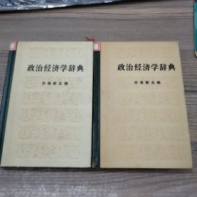 政治经济学辞典（上中）