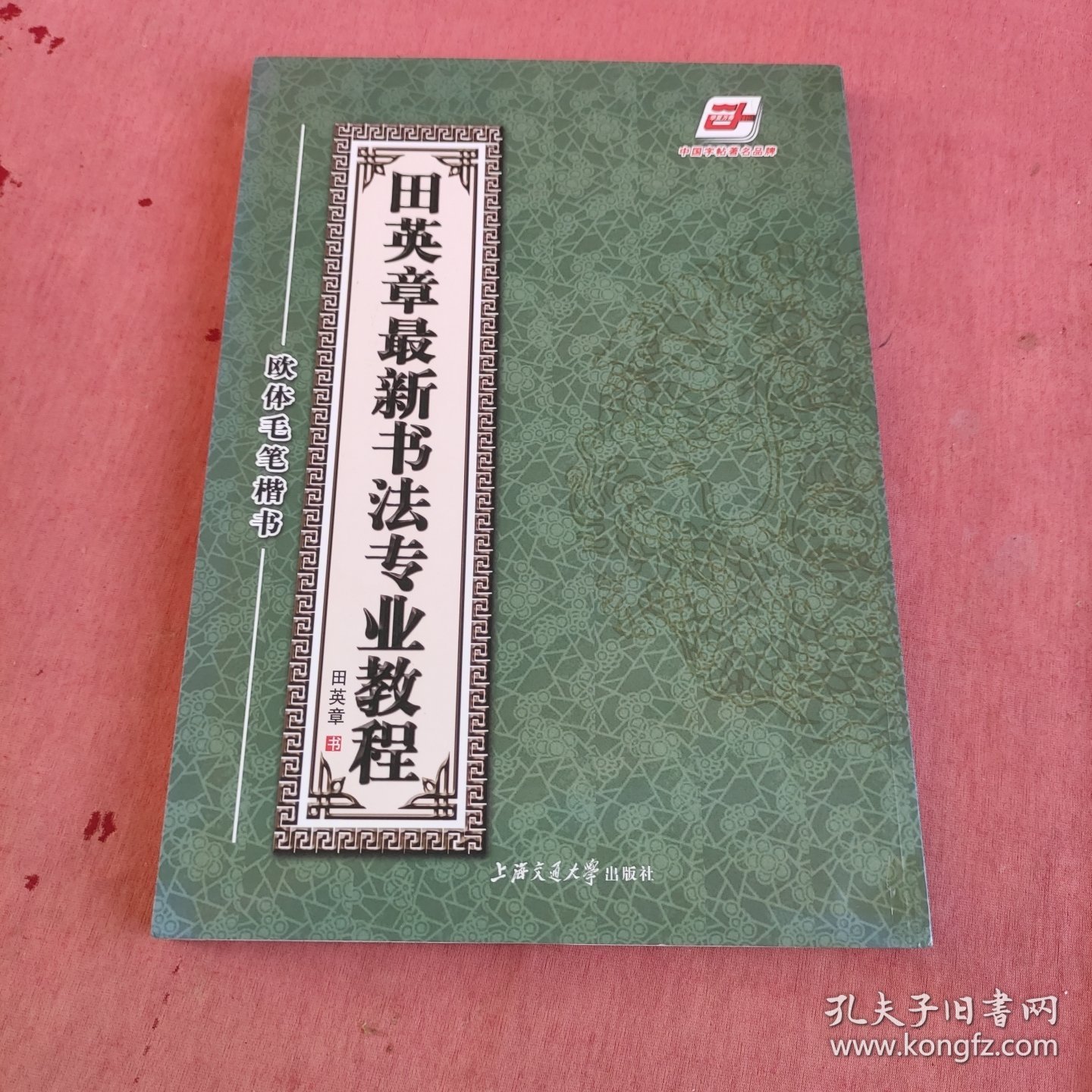 田英章最新书法专业教程田蕴章老师胞弟田英章老师签名本
