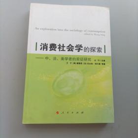 消费社会学的探索：中、美、法学者的实证研究