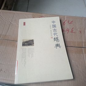 中国古代堪舆