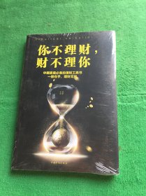 你不理财，财不理你（人生金书·裸背）