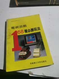 家庭生活科学丛书：电视游戏168种必胜玩法