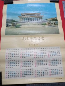 北京铁路局中心卫生防疫站，78年年历毛主席纪念堂年画。52/37