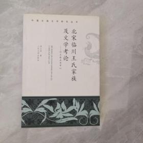 北宋临川王氏家族及文学考论：以王安石为中心——中国古典文学研究丛书