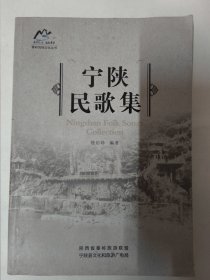 宁陕民歌集（秦岭民俗文化丛书）16开262页 创作歌曲、新编民歌、搜集整理民歌、传统民歌、花鼓、孝歌、戏曲等内容。