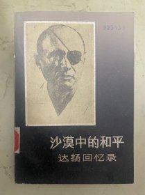 沙漠中的和平达扬回忆录