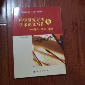 科学研究方法与学术论文写作——理论技巧案例