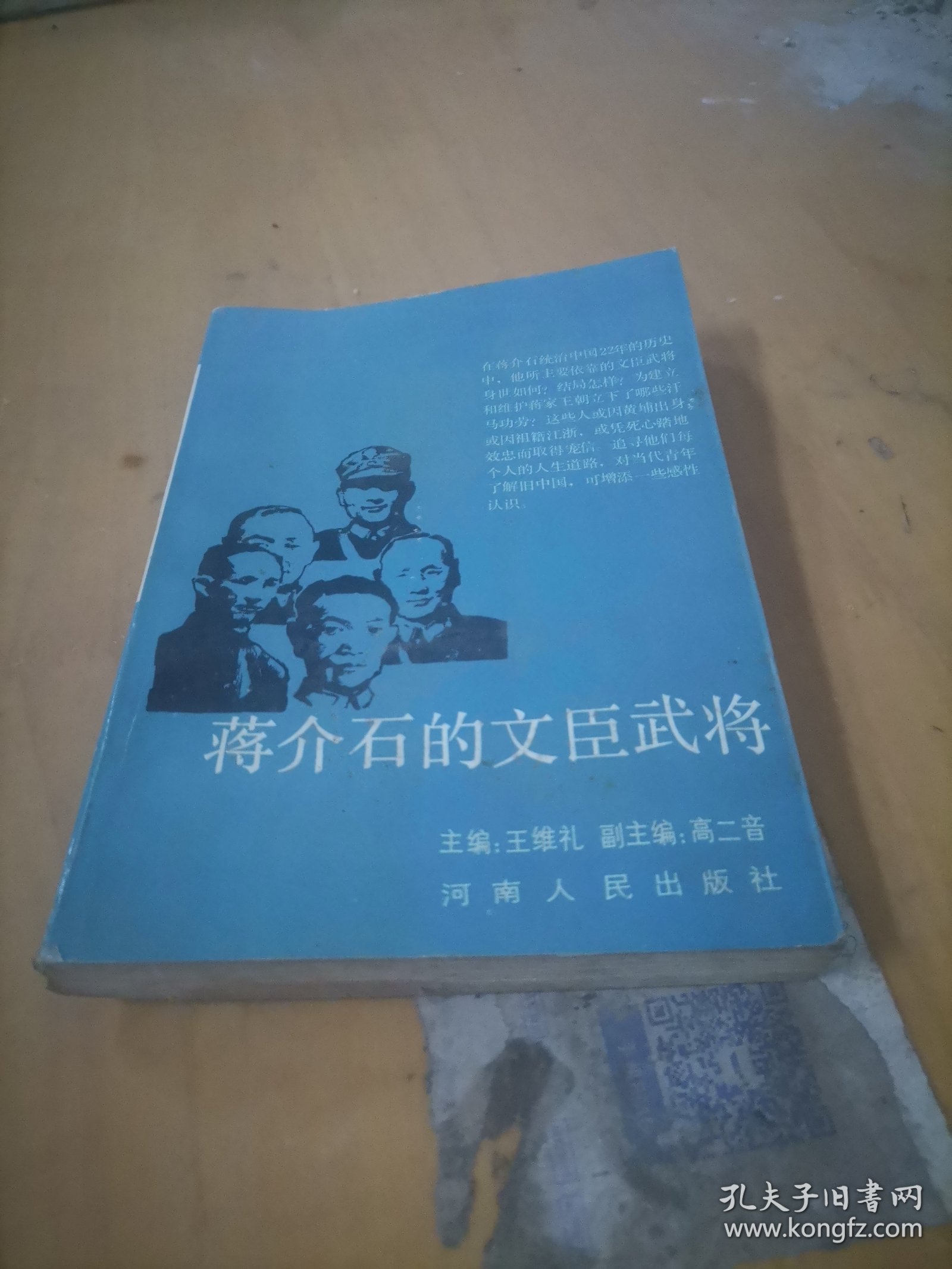蒋介石的文臣武将