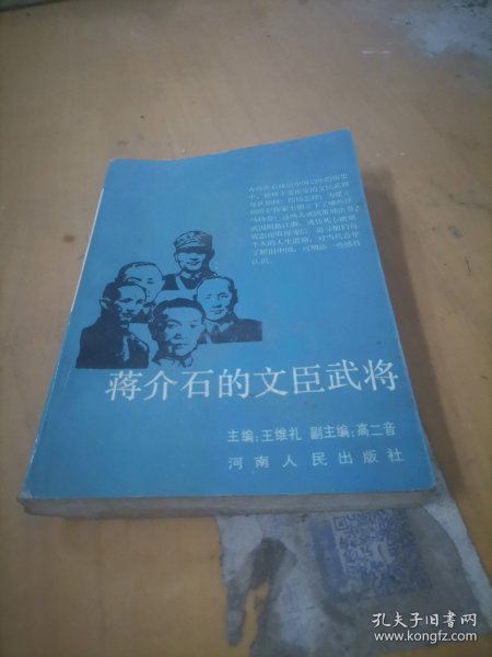 蒋介石的文臣武将
