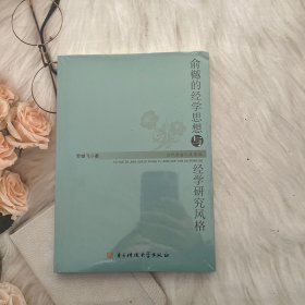 当代学者人文论丛：俞樾的经学思想与经学研究风格