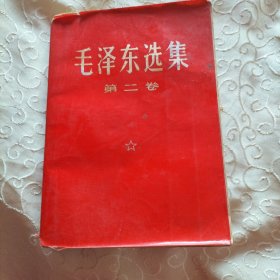 1967年21次毛泽东选集第二卷