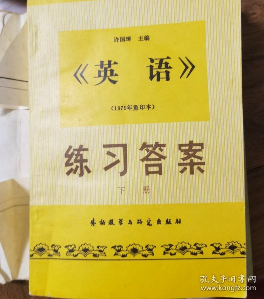 许国璋《英语》练习答案.下册