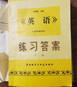 许国璋《英语》练习答案.下册