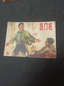 顶门柱：连环画