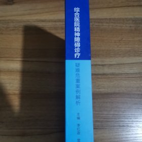 综合医院精神障碍诊疗---疑难危重案例解析