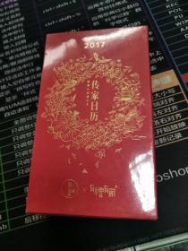 2017年传家日历