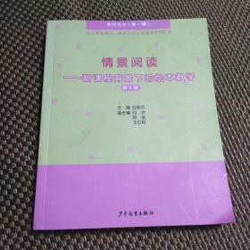 情景阅读——新课程背景下的绘本教学