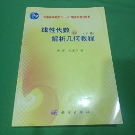 线性代数与解析几何教程（下册）/普通高等教育“十一五”国家级规划教材