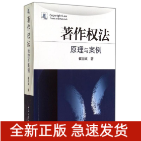 著作权法/原理与案例