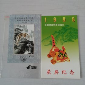 1998中国邮政贺年明信片获奖纪念 邮票