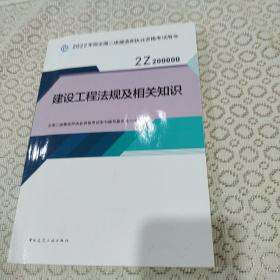 2022二级建造师 建设工程法规及相关知识 2022二建教材