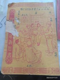 1954年新历书，品相看图，