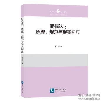 商标法：原理、规则与现实回应