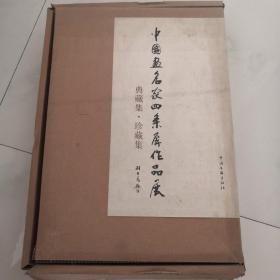 中国画名家四条屏作品展 典藏集 珍藏集共2册](线装本大八开）原价1280元   货号Y6