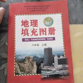 地理填充图册八年级上册