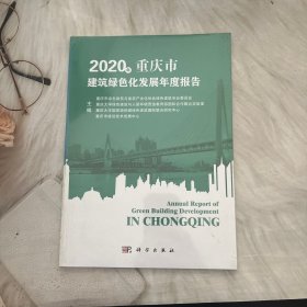 2020年重庆市建筑绿色化发展年度报告