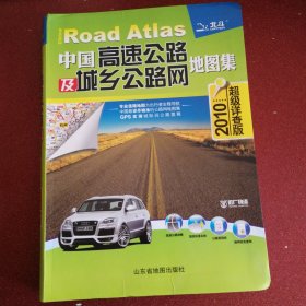 中国高速公路及城乡公路网地图集（2010超级详查版）