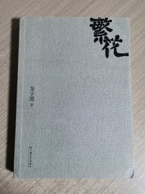 繁花