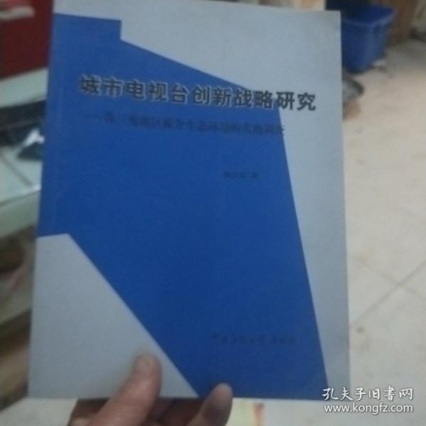 城市电视台创新战略研究珠三角地区媒介生态环境的实地调查