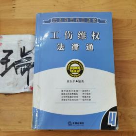 工伤维权法律通——大众维权实用指南