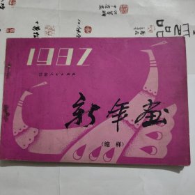 年画缩样1982甘肃人民出版社