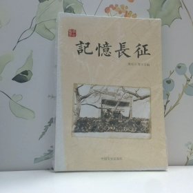 记忆长征