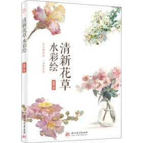 清新花草水彩繪