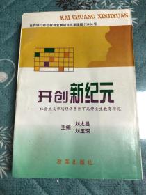开创新纪元:社会主义市场经济条件下高师女生教育研究