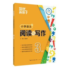 培优新帮手-小学语文 阅读与写作3年级（第3版）