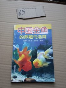 中国金鱼的养殖与选育