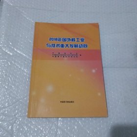 2018年国外核工业与技术重大发展动向